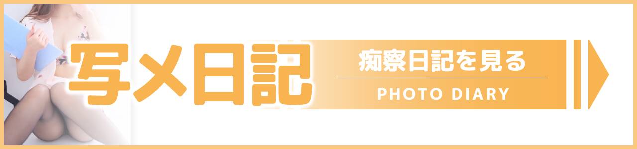 写メ日記